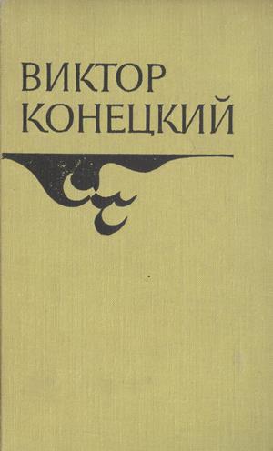 Обложка книги. 1970 г.